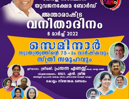 International Women’s Day Celebration in association with Kerala State Youth Welfare Board
