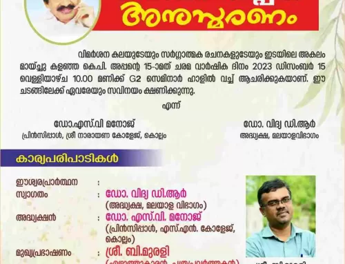 കെ പി അപ്പൻ അനുസ്മരണം 2023